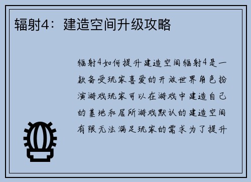 辐射4：建造空间升级攻略