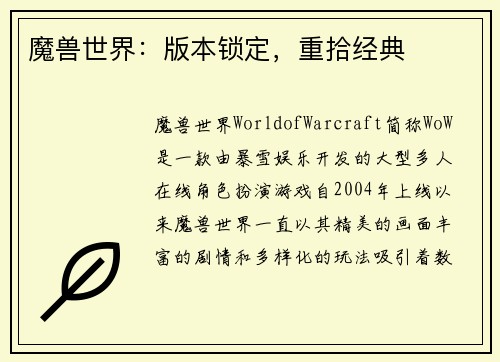 魔兽世界：版本锁定，重拾经典
