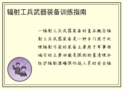 辐射工兵武器装备训练指南