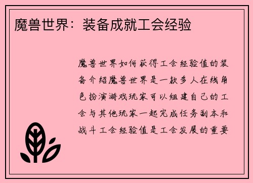 魔兽世界：装备成就工会经验