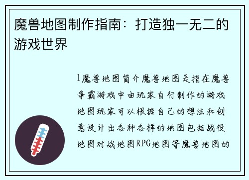 魔兽地图制作指南：打造独一无二的游戏世界