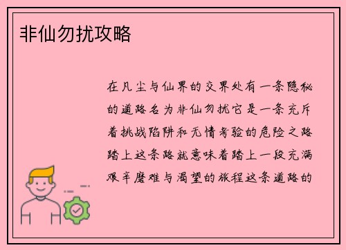 非仙勿扰攻略