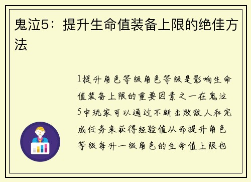 鬼泣5：提升生命值装备上限的绝佳方法