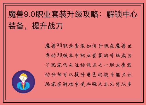 魔兽9.0职业套装升级攻略：解锁中心装备，提升战力