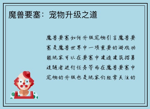 魔兽要塞：宠物升级之道