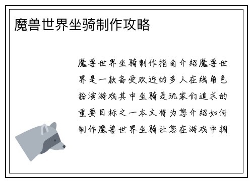 魔兽世界坐骑制作攻略