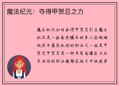 魔法纪元：夺得甲贺忍之力