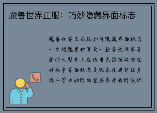 魔兽世界正服：巧妙隐藏界面标志