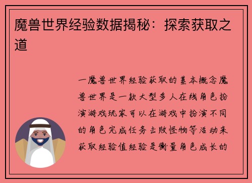 魔兽世界经验数据揭秘：探索获取之道