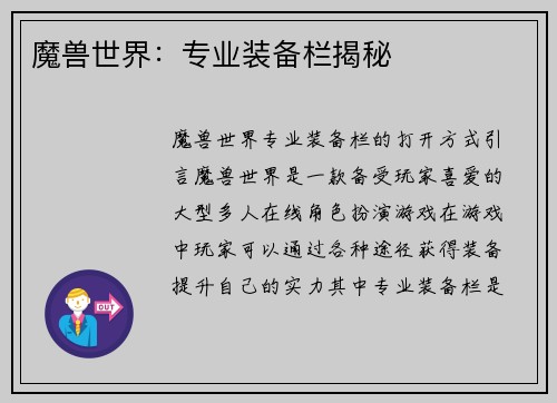 魔兽世界：专业装备栏揭秘