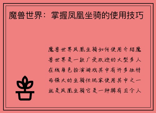 魔兽世界：掌握凤凰坐骑的使用技巧