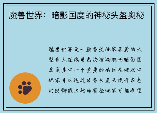 魔兽世界：暗影国度的神秘头盔奥秘