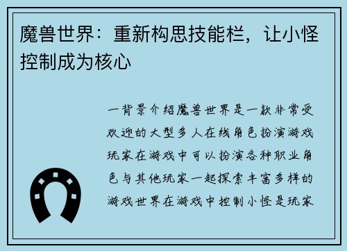 魔兽世界：重新构思技能栏，让小怪控制成为核心