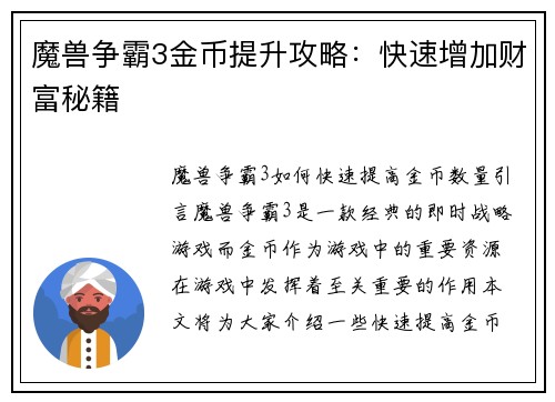 魔兽争霸3金币提升攻略：快速增加财富秘籍