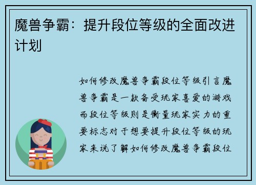 魔兽争霸：提升段位等级的全面改进计划