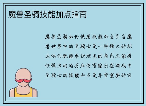 魔兽圣骑技能加点指南