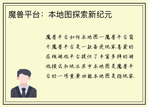 魔兽平台：本地图探索新纪元