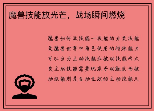 魔兽技能放光芒，战场瞬间燃烧