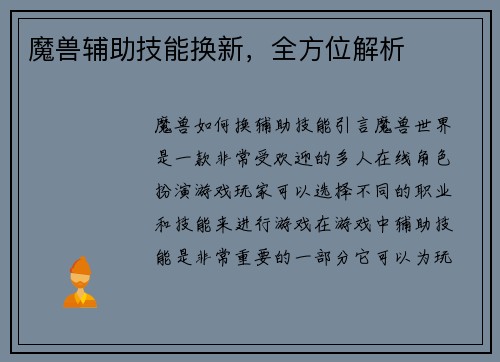 魔兽辅助技能换新，全方位解析