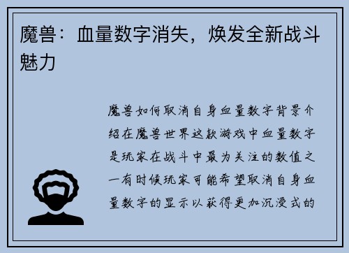 魔兽：血量数字消失，焕发全新战斗魅力