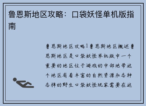 鲁恩斯地区攻略：口袋妖怪单机版指南