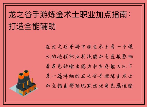 龙之谷手游炼金术士职业加点指南：打造全能辅助