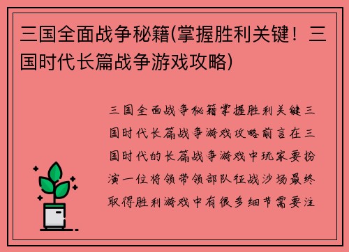 三国全面战争秘籍(掌握胜利关键！三国时代长篇战争游戏攻略)