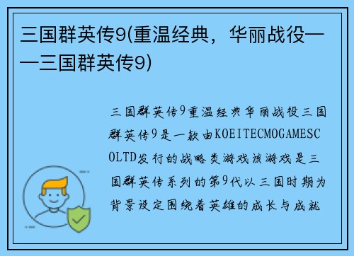 三国群英传9(重温经典，华丽战役——三国群英传9)