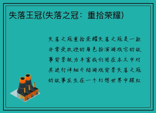 失落王冠(失落之冠：重拾荣耀)