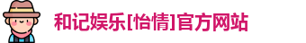 和记官网
